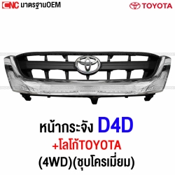 หน้ากระจัง TOYOTA TIGER D4D 4WD ปี 2004-2010 - งานสวย เทียบของแท้ ไม่เอาตราหน้ากระจัง
