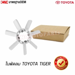 ใบพัดลม TOYOTA TIGER เทียบแท้ อย่างดี มาตรฐาน OEM (ไทเกอร์)
