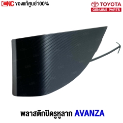 (แท้ศูนย์) พลาสติกปิดหูลาก TOYOTA AVANZA F602 ปี 2004 ฝาปิดตะขอลากรถ รหัสอะไหล่ 52127-BZ140