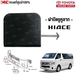 ฝาปิดรูหูลาก TOYOTA HIACE
