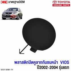 แท้ศูนย์ TOYOTA ฝาปิดรูลากรถ แผ่นปิดหูลากกันชน VIOS ปี 2003 2004 รุ่นแรก รหัสสินค้า 52127-0D901-TH