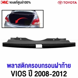 แท้ศูนย์ พลาสติกครอบกลอนฝาท้าย TOYOTA VIOS ปี 2008-2012