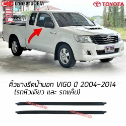 ยางรีดน้ำนอก TOYOTA VIGO ปี 2004-2014 มาตรฐาน OEM คิ้วรีดน้ำขอบกระจก ใส่ได้กับรถ 2 ประตู และรถแค๊ป
