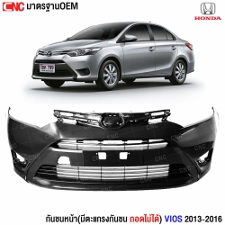 กันชนหน้า TOYOTA VIOS ปี 2013-2016 อย่างดี มาตรฐาน OEM + พร้อมตะแกรงช่องลมกันชนหน้า(ถอดไม่ได้)