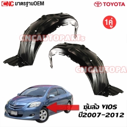 พลาสติกซุ้มล้อหน้า TOYOTA VIOS (วีออส) ปี 2007-2012 มาตรฐาน OEM คู่ซ้ายและขวา
