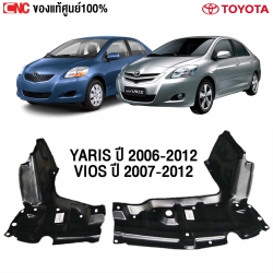 แท้ศูนย์ พลาสติกใต้เครื่อง TOYOTA VIOS / YARIS ปี 2007-2012 - คู่ซ้ายขวา รหัส 51441-0D120,51442-0D040
