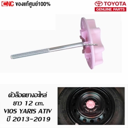 แท้ศูนย์ ตัวล็อคยางอะไหล่ TOYOTA VIOS YARIS ATIV ปี 2013-2021 (รหัสอะไหล่ 51931-0D130) สกรูยึดยางอะไหล่
