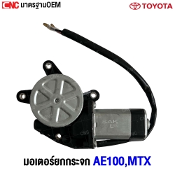 มอเตอร์ยกกระจก TOYOTA MTX 