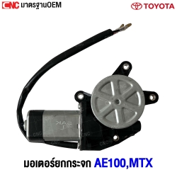 มอเตอร์ยกกระจก TOYOTA AE100,MTX 