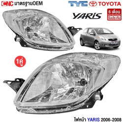 TYC ไฟหน้า TOYOTA YARIS ปี 2006-2008 อย่างดี มาตรฐาน OEM - คู่ซ้ายขวา
