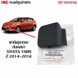 แท้ศูนย์ ฝาปิดรูลากรถ TOYOTA YARIS ปี 2014-2017 (รหัส 52721-0D110)