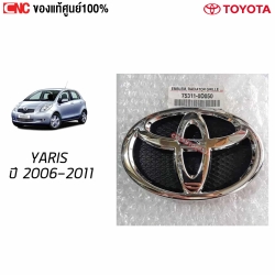แท้ศูนย์ ตราหน้ากระจัง TOYOTA YARIS ปี 2006-2011 NCP91 รหัส (75311-0D050)