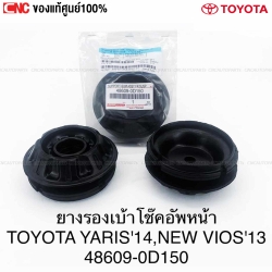 แท้ศูนย์ ยางรองเบ้าโช้คอัพหน้า TOYOTA YARIS VIOS ปี 2013-2018 1คู่ (รหัสอะไหล่ 48609-0D150)