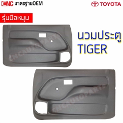 แผงประตูใน นวมประตู TOYOTA TIGER, D4D รุ่นไฟฟ้า/มือหมุน สีครีม/เทา แผงในประตู, ดี4ดี - คู่ซ้ายขวา