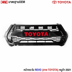 หน้ากระจัง TOYOTA REVO ลาย TOYOTA