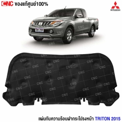 แผ่นกันความร้อนฝากระโปรง TRITON แท้ศูนย์
