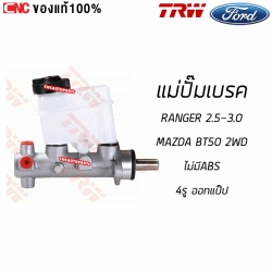 TRW แม่ปั๊มเบรค FORD RANGER 2.5-3.0 / MAZDA BT50 2WD 1นิ้ว ไม่มีABS รหัส PML7050