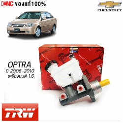TRW แม่ปั๊มเบรค CHEVROLET OPTRA ปี 2006-2009 เครื่อง1600ซีซี ยี่ห้อ (PMH937)