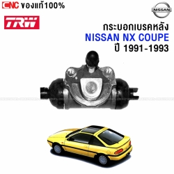 TRW กระบอกเบรคหลัง NISSAN NX COUPE ปี 1991-1993 ของแท้ - 1ชิ้น ซ้าย-ขวา ใช้เหมือนกัน 