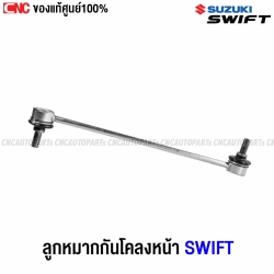 ลูกหมากกันโคลงหน้า SUZUKI SWIFT 1.2 ปี 2018-2020 แท้
