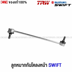 TRW ลูกหมากกันโคลงหน้า SUZUKI SWIFT 1.2 ปี 2012-2017
