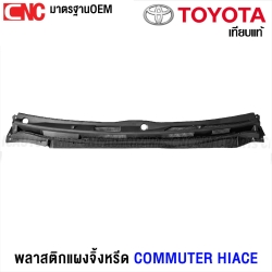 พลาติกปลายแผงจิ้งหรีด TOYOTA COMMUTER HIACE รถตู้ หลังคาเตี้ย/หลังคาสูง พลาสติกช่องลมใต้กระจกบังลมหน้า 