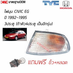 TYC ไฟมุม HONDA CIVIC EG 3ประตู ปี 1992-1995 - ข้างขวา
