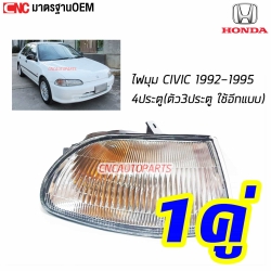 TYC ไฟมุม HONDA CIVIC EG 4ประตู ปี 1992-1995 - คู่ซ้ายขวา
