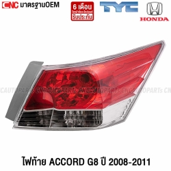 ไฟท้าย TYC HONDA ACCORD G8 ปี 2008-2011 ข้างขวา มาตรฐานOEM อย่างดี
