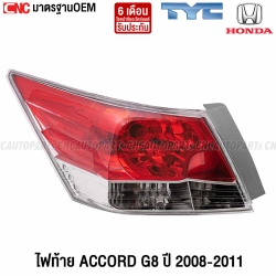 ไฟท้าย TYC HONDA ACCORD G8 ปี 2008-2011 ข้างซ้าย มาตรฐานOEM อย่างดี
