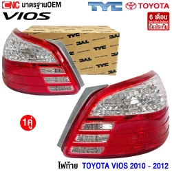 TYC ไฟท้าย TOYOTA VIOS ปี 2010-2012 อย่างดี มาตรฐาน OEM - (1คู่) ข้างซ้าย,ข้างขวา