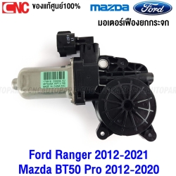 (ของแท้ศูนย์) มอเตอร์กระจกประตู FORD RANGER 2012-2021 MAZDA BT50 PRO 2012-2020 มอเตอร์ยกกระจก เฟืองยกระจก หลังขวา