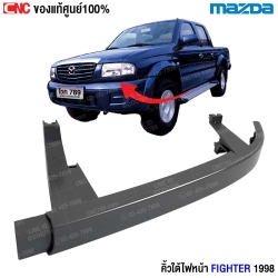 (แท้ศูนย์) คิ้วใต้ไฟหน้า MAZDA FIGHTER ปี 1998