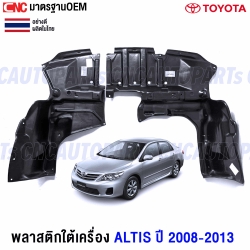 Engine-undertray-TOYOTA-ALTIS-2008-2013-OEM-standard-high-quality-part-numbers-51441-02280-51442-02280-pair
