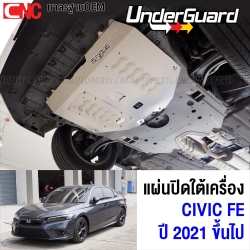 แผ่นปิดใต้เครื่อง UNDERGUARD สำหรับ CIVIC FC ปี 2021 ทำจากอลูมิเนียม ช่วยกันกระแทกใต้เครื่องและกันแคร้ง เหมาะสำหรับรถโหลด พร้อมประกัน 1 ปี