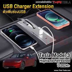 ชุดเพิ่มช่องชาร์จ USB TESLA MODEL 3 HIGHLAND ปี 2024 ขึ้นไป USB EXTENSION QUICK CHARGER แบบ BUILT-IN