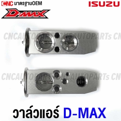 (ประกัน1ปี) วาล์วบล็อค ISUZU DMAX ปี 2002-2011, MU7, COLORADO, TRAILBLAZER วาล์วตู้แอร์ วาวแอร์ ทุกรุ่น