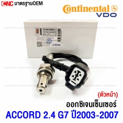 VDO ออกซิเจนเซนเซอร์ HONDA ACCORD 2.4 G7 ปี 2003-2007 ตัวหน้า เซนเซอร์ไอเสีย รหัสแท้ 36531-RAA-A02
