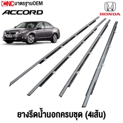 ยางรีดน้ำนอก HONDA ACCORD G8 ปี 2008-2012  โครเมี่ยม กิ้ฟตรงรุ่น (1ชุด 4เส้น) ยางรีดน้ำ ขอบกระจก ขอบยางประตู คิ้วรีดน้ำแอคคอด