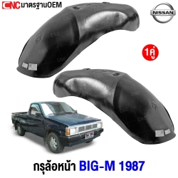 กรุล้อหน้า (ใบใหญ่) NISSAN BIGM ปี 1987 (1คู่) ซ้าย/ขวา