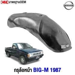 กรุล้อหน้า (ใบใหญ่) NISSAN BIGM ปี 1987
