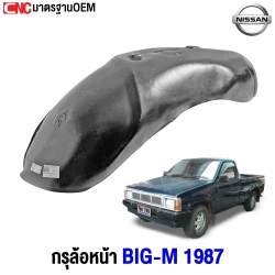 กรุล้อหน้า (ใบใหญ่) NISSAN BIGM ปี 1987