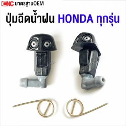 ปุ่มฉีดน้ำฝน HONDA ทุกรุ่น CITY CIVIC ACCORD