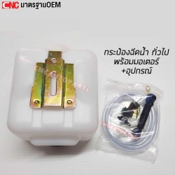 กระป๋องฉีดน้ำฝน พร้อมมอเตอร์ รถทั่วไป ขนาด 3.5 X 5.5 X 7 นิ้ว ทั่วไป กระป๋องฉีดน้ำ กระปุกฉีดน้ำ