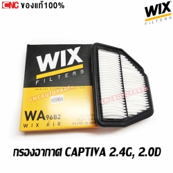 WIX กรองอากาศ CHEVROLET CAPTIVA เครื่อง 2.4G และ 2.0D แคปติว่า (MADE IN POLAND)