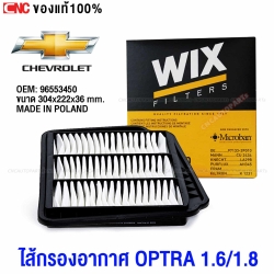 WIX ไส้กรองอากาศ CHEVROLET OPTRA ปี 2004-ปัจจุบัน (MADE IN POLAND)