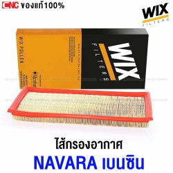 WIX ไส้กรองอากาศ NISSAN NAVARA D40 , NP300 เครื่องเบนซิน QR25 ปี 2004 (MADE IN POLAND)
