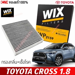 WIX กรองแอร์ คาร์บอน TOYOTA COROLLA CROSS 1.8 กรองกลิ่น และเชื้อโรค รหัส WP2159
