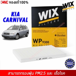 WIX ไส้กรองแอร์ KIA CARNIVAL 2.2, 2.9 / CERATO / SORENTO กรองฝุ่น PM2.5 ในห้องโดยสาร