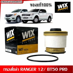 WIX กรองดีเซล กรองโซล่า FORD RANGER T6 เครื่อง 2.2 3.2 / MAZDA BT50 PRO ปี 2012-2018 ,WF10224